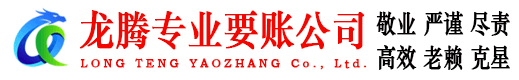阳东龙腾清债公司
